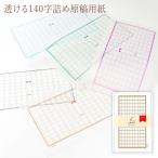 半透明 グラシン ミニ原稿用紙 140字詰め（50枚入）