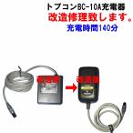 (改造修理のみ)測量機用 トプコンBC-10A 充電器修理します。BC-5も可能