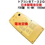 (日本製電池交換、容量UP)トプコンBT-32Qの日本製電池交換します。 CS-101F.CS-102F