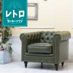 チェスターフィールドソファ1人掛け...