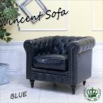 チェスターフィールドソファ1人掛け...