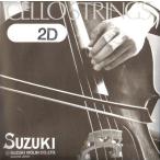 チェロ弦 SUZUKI D-線(旧パッケージ品)