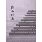 篠笛曲集 一