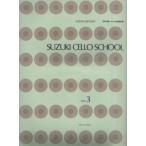 SUZUKI CELLO SCHOOL Vol.3 新版[CD付] SUZUKI METHOD チェロ指導曲集(3)