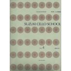 SUZUKI CELLO SCHOOL Vol.4 新版[CD付] SUZUKI METHOD チェロ指導曲集(4)