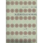 SUZUKI CELLO SCHOOL Vol.5 新版[CD付] 鈴木鎮一チェロ指導曲集(5)
