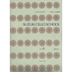 SUZUKI CELLO SCHOOL Vol.6 新版[CD付] 鈴木鎮一チェロ指導曲集(6)