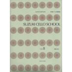 SUZUKI CELLO SCHOOL Vol.8 新版[CD付] 鈴木鎮一チェロ指導曲集(8)