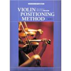 ヴァイオリン・ポジション練習名曲集 Violin positioning method