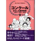 コンクール　おもしろ雑学事典