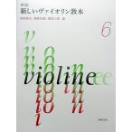 新版 新しいヴァイオリン教本 6