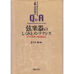 弦楽器のしくみとメンテナンス（Vol. 1） マイスターのQ&amp;A