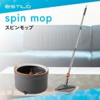 ESTILO スピンモップ セット 回転モップ 自動汚水分離