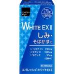 【平日15時・土曜14時まで当日出荷】【第3類医薬品】エバレッシュホワイトEX II 270錠【ラッピング可】