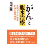 がんと腹水治療 末期がん・肝硬変 先端医