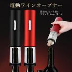 ワインオープナー 電動 ワイン オープナー 簡単 栓 電動ワインオープナー コルク抜き 栓抜き 自動 ワイングッズ 楽々 ボトルオープナー  TRD