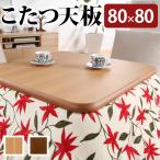 hi.. для котацу настольный только квадратный 80x80cm натуральное дерево kotatsu стол сделано в Японии дуб натуральный Brown 1 человек для один человек жизнь 