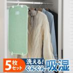 除湿シート 除湿マット 湿度調整マット 調湿くん クローゼットタイプ 5枚セット 洗える
