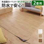 ホットカーペット カバー 木目調ホットカーペットカバー-ウッディ 分割なし 2畳用 200x198 ホットカーペット本体 2点セット 防水