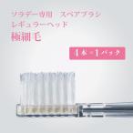ソラデー専用スペアブラシ　極細（ふつう）