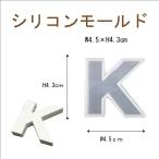 シリコンモールド レジン シリコン型 アルファベット K 1個 40mm×40mm 固まるハーバリウム