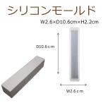 シリコンモールド レジン 鏡面加工 シリコーン型 長方形プレート L 深型 1個 100×20×20mm 固まるハーバリウム