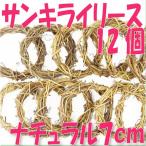 サンキライ リース 7cm ナチュラル 袋 12個入 プリザーブドフラワー 花材 材料 デコ 大地農園