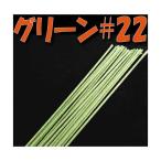 地巻 ワイヤー #22 グリーン 小束 30本 フラワーアレンジメント 資材 ツール アレンジ