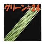 地巻 ワイヤー #24 グリーン 小束 40本 フラワーアレンジメント 資材 ツール アレンジ