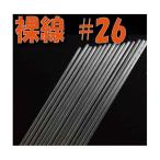裸線 ワイヤー #26 小束 80本 フラワーアレンジメント