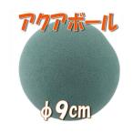 アクアボール グリーン 9cm プリザーブドフラワー 材料 花材 フォーム アクアフォーム ブリック
