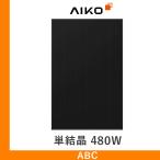 ソーラーパネル AIKO 単結晶480W