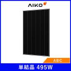 ソーラーパネル AIKO 単結晶495W AIKO-A495-MCE54Mw 厚み30mm 21.1kg ブラックフレーム 太陽光 発電 モジュール