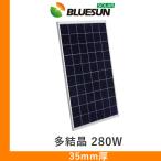 ソーラーパネル ブルーサンソーラー 多結晶280W BSM280P-60 厚み35mm 18kg 太陽光 発電 モジュール
