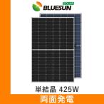 ソーラーパネル ブルーサンソーラー 単結晶425W BSM425G12-54HPH 厚み30mm 21.5kg ハーフカット 太陽光 発電 モジュール