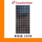 ソーラーパネル カナディアン 単結晶195W CS5A-195M 厚み40mm 15.3kg canadian 太陽光 発電 モジュール