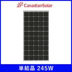 ショッピングソーラー ソーラーパネル カナディアン 単結晶245W CS6V-245MS 厚み40mm 16.0kg PERC canadian 太陽光 発電 モジュール