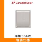 パワコン カナディアン 単相5.5kW CSP5