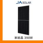 ソーラーパネル JAソーラー 単結晶390W JAM72S03-390/PR 厚み40mm ハーフカット 太陽光 発電 モジュール