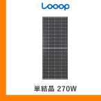 ソーラーパネル ループ 単結晶270W LP-270MCV-72MH-002 厚み30mm ハーフカット Looop 太陽光 発電 モジュール