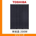 ソーラーパネル 東芝 Vシリーズ 単結晶200W LPV-200V-BLK-J 厚み46mm TOSHIBA 太陽光 発電 モジュール