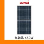 ショッピングソーラー ソーラーパネル ロンジ 単結晶450W LR4-72HPH-450M 厚み35mm 23.3kg PERC LONGi 太陽光 発電 モジュール