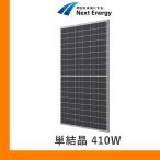 ソーラーパネル ネクストエナジー 単結晶410W NER108M410B-MD 厚み30mm Toshiba 太陽光 発電 モジュール