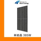 ショッピングソーラー ソーラーパネル ネクストエナジー 単結晶385W NER120M385B-MC 厚み30mm 20.2kg ハーフカット 太陽光 発電 モジュール