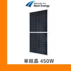 ソーラーパネル ネクストエナジー 単結晶450W NER144M450C-MC 厚み35mm 23.5kg 太陽光 発電 モジュール