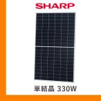 ショッピングソーラー ソーラーパネル シャープ 単結晶330W NU-330KC ハーフカット SHARP 太陽光 発電 モジュール