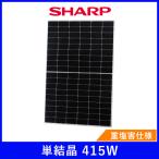 �\�[���[�p�l�� �V���[�v �P����415W NU-415KG ����40mm 23kg �n�[�t�J�b�g SHARP ���z�� ���d �h��