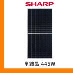 ショッピング光 ソーラーパネル シャープ 単結晶445W NU-445KG ハーフカット SHARP 太陽光 発電 モジュール