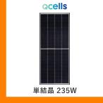 ソーラーパネル ハンファQセルズ 単結晶235W Q.PEAK DUO MS-G9 235 厚み32mm ハーフカット QCELLS 太陽光 発電 モジュール