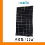 ソーラーパネル ハンファQセルズ 単結晶425W Q.TRON M-G2.4+ 425 厚み30mm ハーフカット QCELLS 太陽光 発電 モジュール